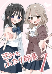 きみとふたり部屋