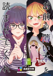 お前の薄い本を読ませてくれ まとめ版 1