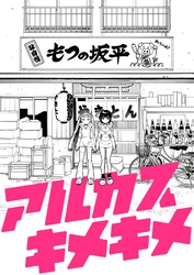 アルカスキメキメ 一杯目