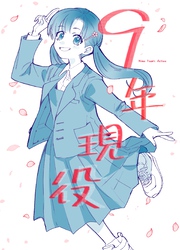 ９年現役