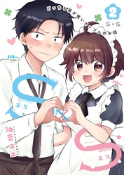S×S-どっちも背が低いカップルのお話 2