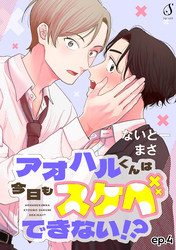 アオハルくんは今日もスケベできない！？　単話版4