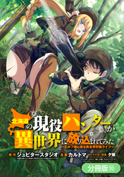 【期間限定　無料お試し版】北海道の現役ハンターが異世界に放り込まれてみた ～エルフ嫁と巡る異世界狩猟ライフ～【分冊版】 10巻