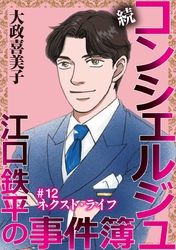 続 コンシェルジュ江口鉄平の事件簿＜単話版＞ 12巻