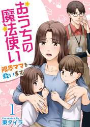 おうちの魔法使い 限界ママを救います