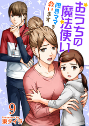 おうちの魔法使い 限界ママを救います 9巻
