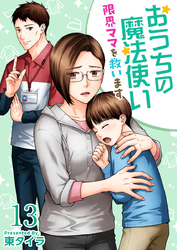おうちの魔法使い 限界ママを救います 13巻