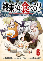 終末、なに食べる？(話売り)　#6