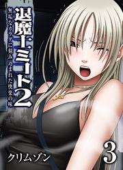退魔士ミコト2-無垢なカラダに刻み込まれた快楽の味-(3)