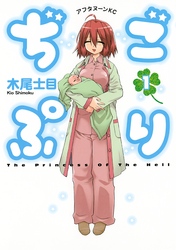 【期間限定　試し読み増量版】ぢごぷり