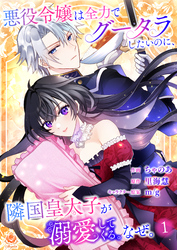 悪役令嬢は全力でグータラしたいのに、隣国皇太子が溺愛してくる。なぜ。 【第１話】（エンジェライトコミックス）