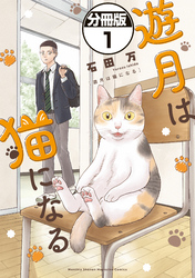 遊月は猫になる　分冊版（１）
