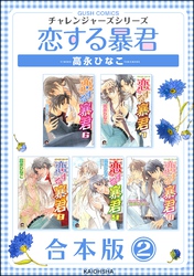 恋する暴君合本版　（2）