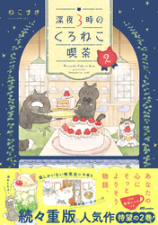 深夜３時のくろねこ喫茶2