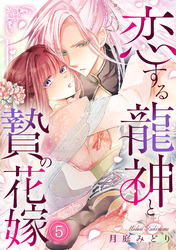 恋する龍神と贄の花嫁(5)