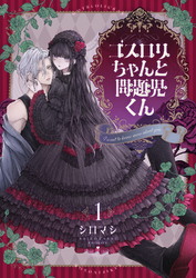 ゴスロリちゃんと問題児くん【電子単行本】