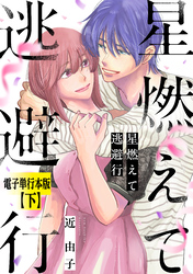 星燃えて逃避行【電子単行本版】（下）