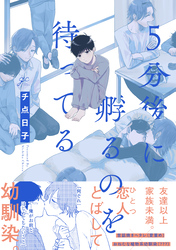 【期間限定　試し読み増量版】5分後に孵るのを待ってる