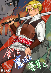 剣と魔法と薬草と　#1