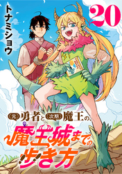 (元)勇者と(次期)魔王の、魔王城までの歩き方(話売り)　#20