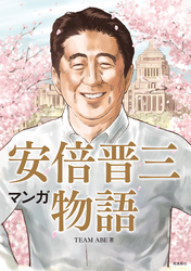 マンガ 安倍晋三物語【分冊版】（7）