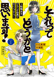 【期間限定　試し読み増量版】それってどうかと思います！～転職女子、ブラック企業でサバイブする。～　プチキス（１）