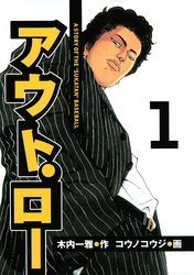 【期間限定 無料お試し版】アウト・ロー A STORY OF THE ”SUKATAN” BASEBALL