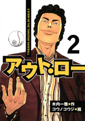 【期間限定 無料お試し版】アウト・ロー A STORY OF THE ”SUKATAN” BASEBALL(2)