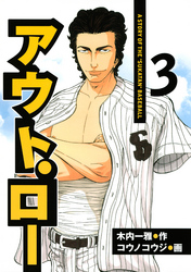 【期間限定 無料お試し版】アウト・ロー A STORY OF THE ”SUKATAN” BASEBALL(3)