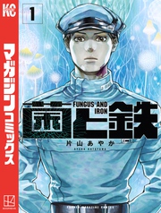 【期間限定 無料お試し版】菌と鉄