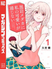 【期間限定 無料お試し版】黒岩メダカに私の可愛いが通じない