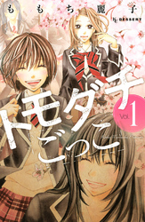 【期間限定　無料お試し版】トモダチごっこ