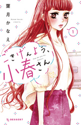 【期間限定　試し読み増量版】ごきげんよう、小春さん