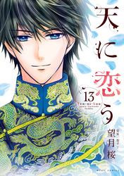 天に恋う13 【電子限定特典ペーパー付き】