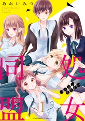 【期間限定 無料お試し版】処女同盟 分冊版