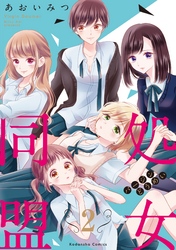【期間限定　無料お試し版】処女同盟　分冊版（２）　「もう子供じゃないの」