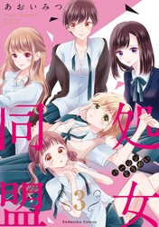 【期間限定　無料お試し版】処女同盟　分冊版（３）　「知りたいんでしょ？」