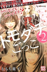 【期間限定　無料お試し版】トモダチごっこ　プチデザ（２）