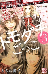 【期間限定　無料お試し版】トモダチごっこ　プチデザ（３）