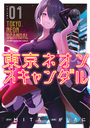 【期間限定　無料お試し版】東京ネオンスキャンダル