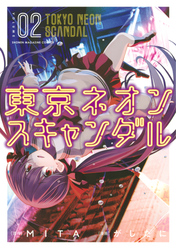 【期間限定　無料お試し版】東京ネオンスキャンダル（２）