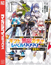 【期間限定 無料お試し版】信じていた仲間達にダンジョン奥地で殺されかけたがギフト『無限ガチャ』でレベル9999の仲間達を手に入れて元パーティーメンバーと世界に復讐&『ざまぁ!』します!