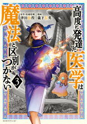【期間限定 無料お試し版】高度に発達した医学は魔法と区別がつかない(3)