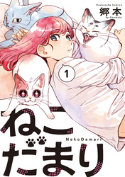 【期間限定　無料お試し版】ねこだまり