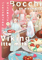 【期間限定　試し読み増量版】ぼっちが集まってバイキング行ってみた