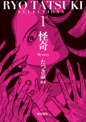 たつき諒選集【分冊版】 1 怪奇（4）