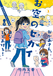おかあさん、お空のセカイのはなしをしてあげる！　胎内記憶ガールの日常【分冊版】（10）