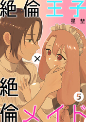 絶倫王子×絶倫メイド（5）《Lovelicot》