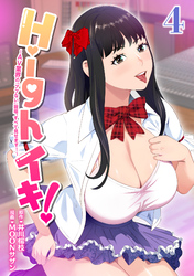 Highイキ！　～ＡＶ業界の『アブない』現場、すべて見せます！～4話