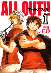 【期間限定　無料お試し版】ＡＬＬ ＯＵＴ！！（１）